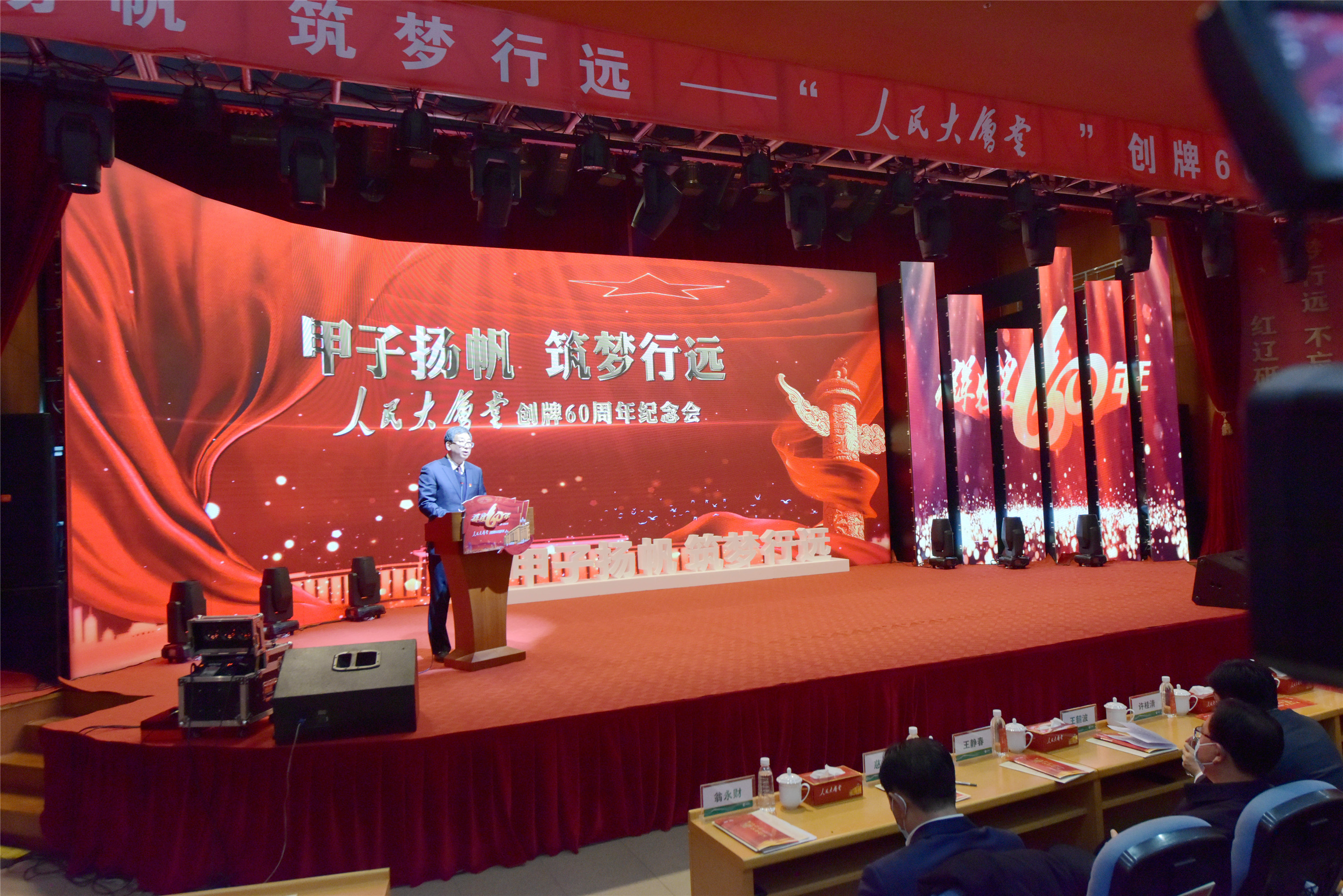 甲子扬帆 筑梦行远——红辽公司举办“人民大会堂”创牌60周年纪念会.jpg