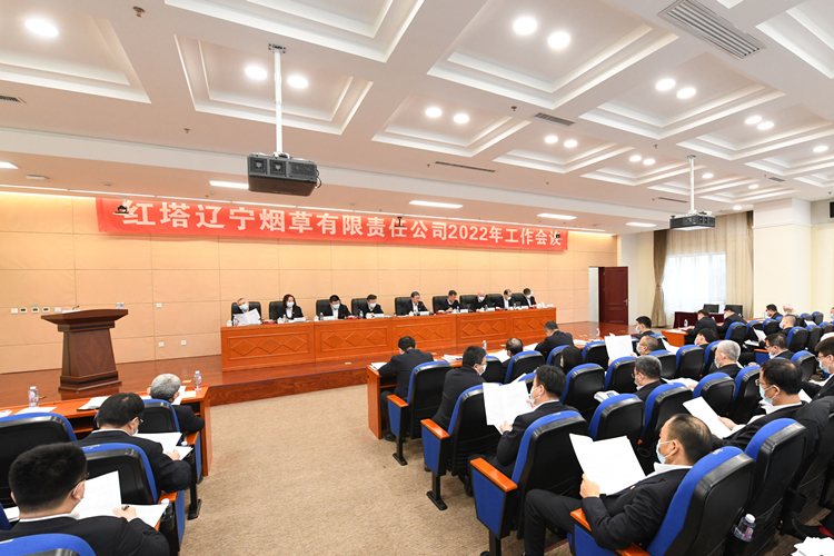 红塔辽宁公司召开2022年度工作会议.jpg