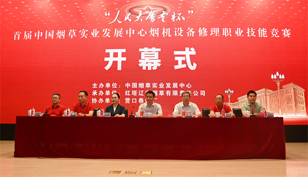 “人民大会堂杯”首届中国烟草实业发展中心烟机设备修理职业技能竞赛在营口开幕 