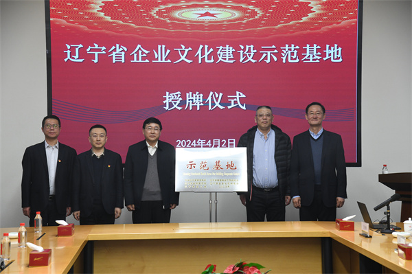 公司举行辽宁省企业文化建设示范基地授牌仪式