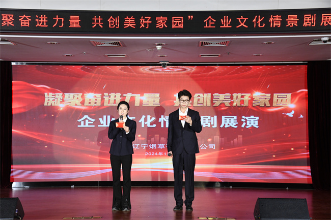 “凝聚奋进力量 共创美好家园”红辽公司举办企业文化情景剧展演 