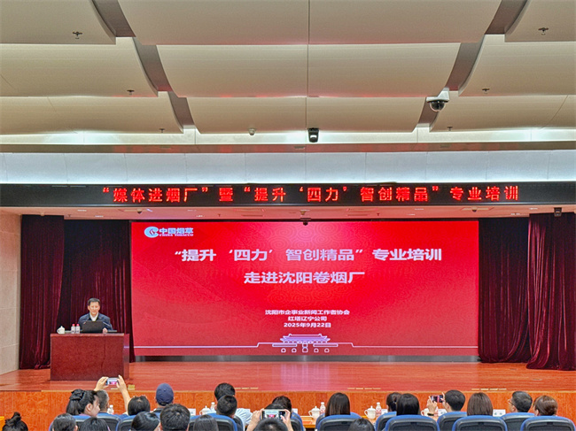 红辽公司与沈阳企事业记协举办“媒体进烟厂”暨新闻宣传能力提升培训 