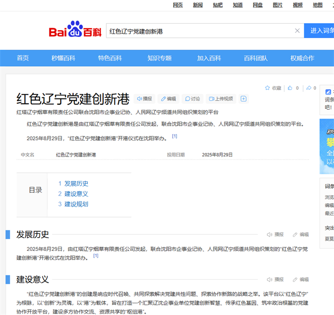 “红色辽宁党建创新港”成功纳入百度百科词条 