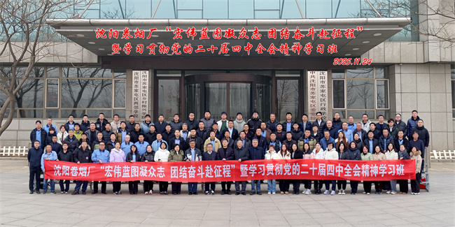 沈阳卷烟厂党员干部开展学习贯彻党的二十届四中全会精神专题培训班