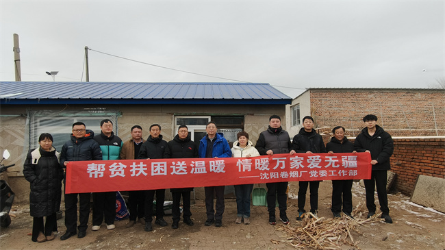 沈阳卷烟厂党委赴康平县开展扶贫慰问活动 