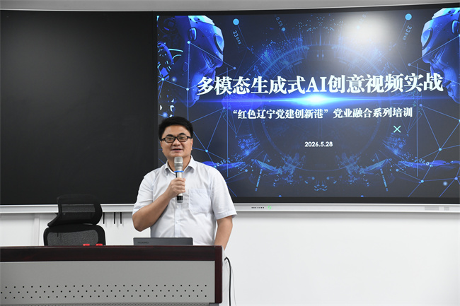 “红色辽宁党建创新港”举办“多模态生成式AI创意视频实战”培训