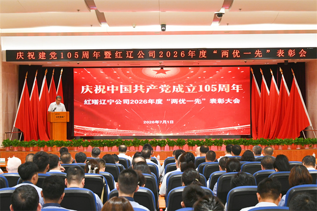 红辽公司召开庆祝中国共产党成立105周年暨2026年度“两优一先”表彰大会
